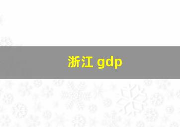 浙江 gdp